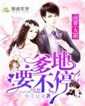 《前妻太甜:爹地,要不停》