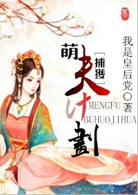 萌夫捕獲計劃(系統)