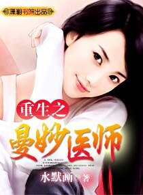 《重生之曼妙醫師(高幹 寵文)》
