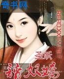 《诱奴娇》