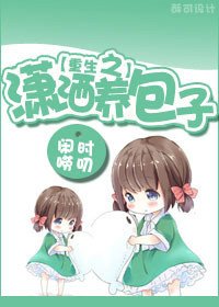 《重生之潇洒养包子》