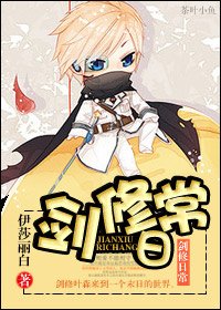 《剑修日常》