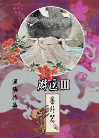 《游医番外篇-游医III》