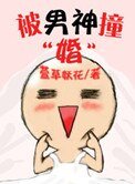 被男神像婚