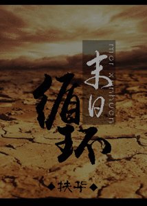 末泄循环-末世之孤岛-末世之兄残雕控