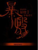 《暴殷》