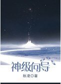 《神級嚮導》