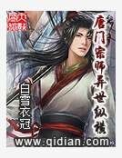 《唐门宗师异世纵横》