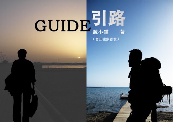 《引路》
