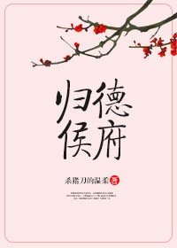 《归德侯府》