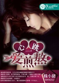 《心一跳,愛煎熬》