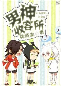 （BL-綜漫同人）[綜漫]男神收容所
