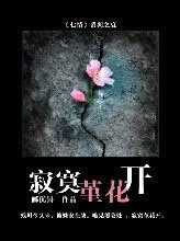 寂寞堇花開