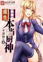 《重生日本当厨神》