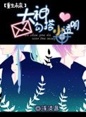 大神勾搭小透明[重生未來]