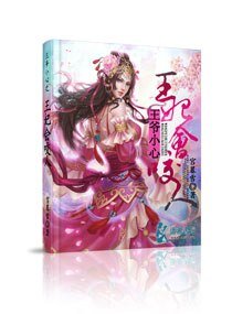 《王爺小心之王妃會咬人》