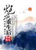 《炮灰重生后(快穿)》