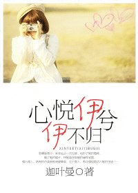 《心悦伊兮伊不归》