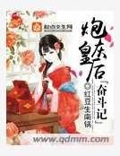 炮灰皇后奮鬥記