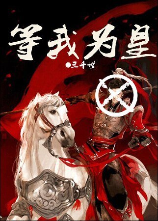 《等我為皇》