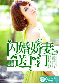 《閃婚嬌妻送上門》