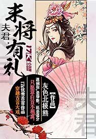 《夫君,末将有礼》