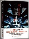 十宗罪(前传+1、2、3、4)