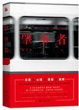 《肇事者》