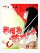 《幸福象花儿一样》