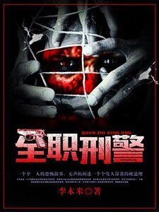 《全职刑警》