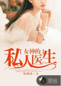《女神的私人医生》