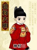 《巡狩大明》