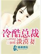 《冷酷總裁淡漠妻》