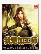 《我是加工師》