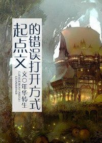 種馬文的錯誤開啟方式-起點文的錯誤開啟方式