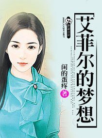 艾菲尔的梦想