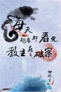 每天起牀都看見教主在破案