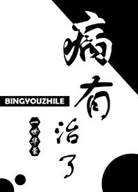 《病有治了》