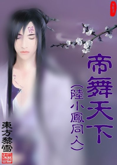 《帝舞天下》