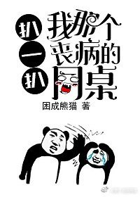 《扒一扒我那个丧病的同桌》