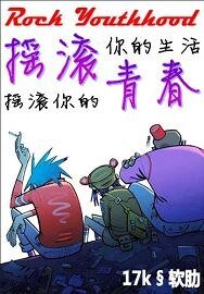 《搖滾青春》