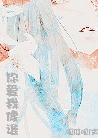 你唉我像谁(帝国的王欢特别番外)