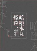 暗墮本丸怪談[綜]