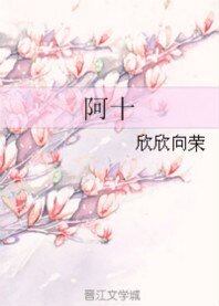 《阿十》