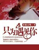 《只为遇见你》