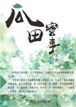 《瓜田蜜事》
