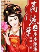 《高門庶孽之步步蓮華》