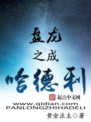 《盤龍之成哈德利》