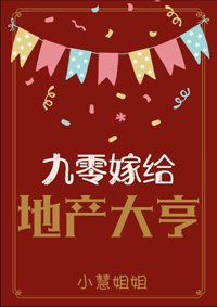《九零嫁給地產大亨》