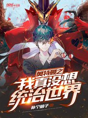 《奧特曼之我真沒想統治世界》